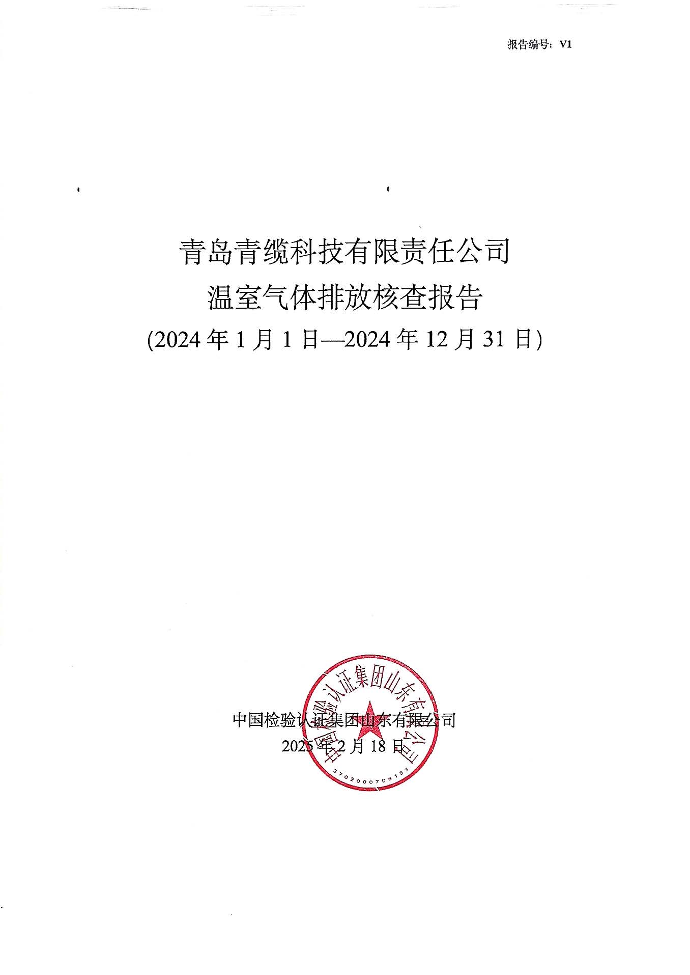 青島青纜科技有限責(zé)任公司2024年度溫室氣體排放核查報(bào)告