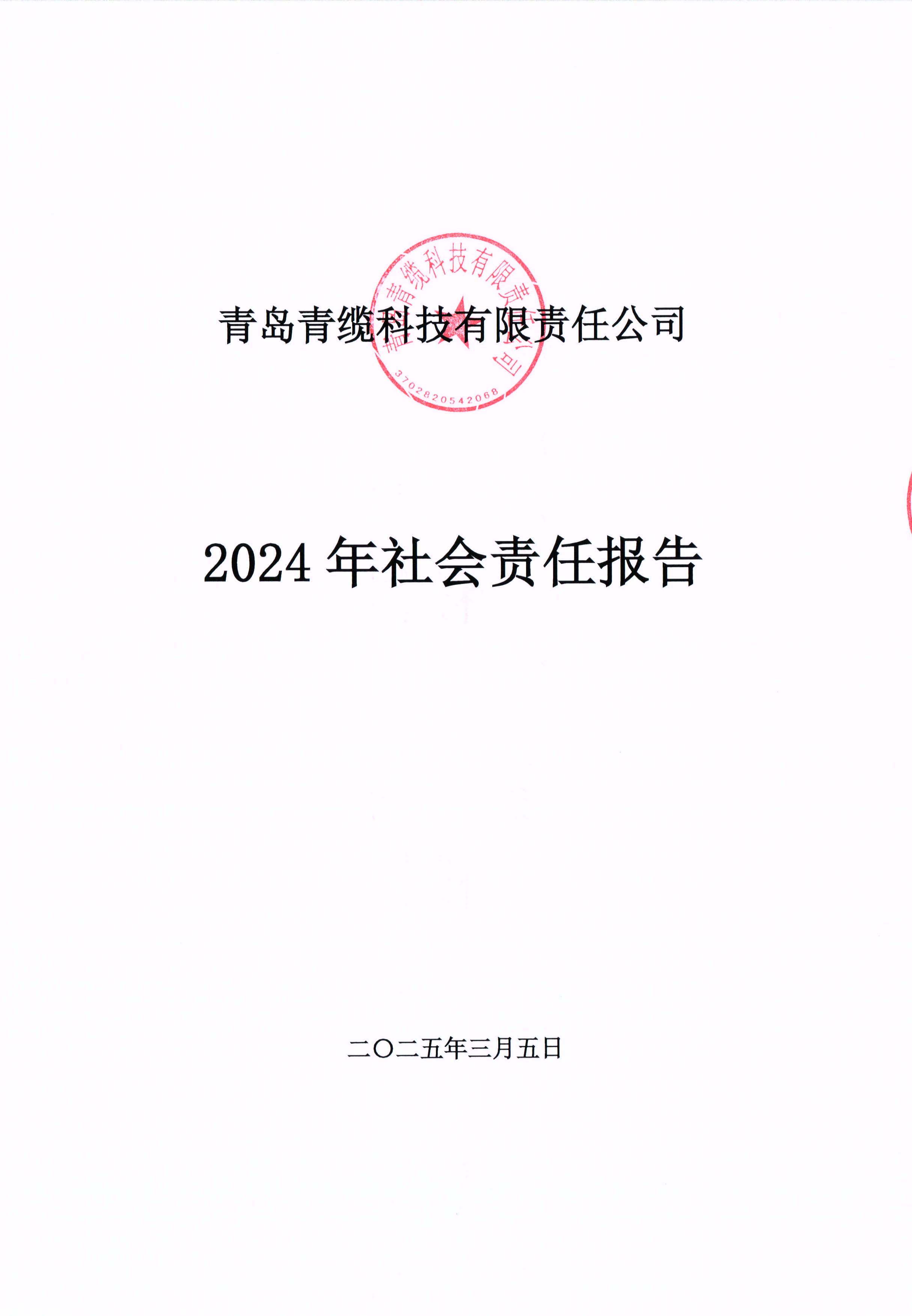 青島青纜科技有限責(zé)任公司2024年社會責(zé)任報告公示