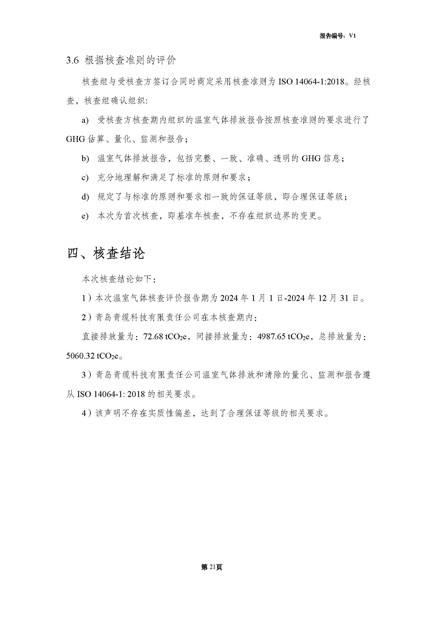 青島青纜科技有限責任公司2024年度溫室氣體排放核查報告(圖23)