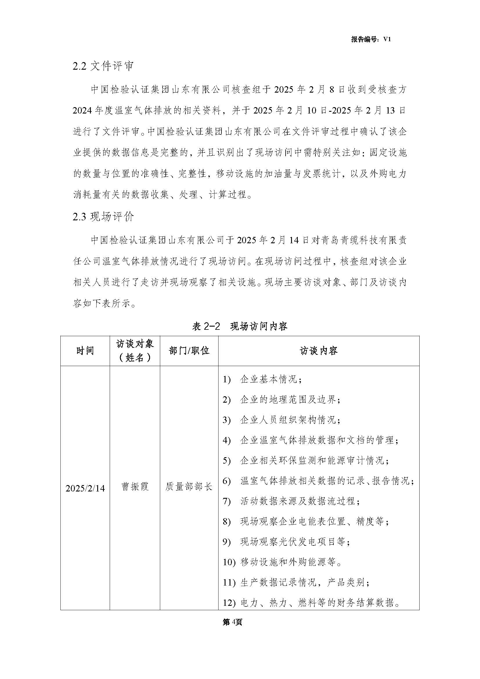 青島青纜科技有限責任公司2024年度溫室氣體排放核查報告(圖6)