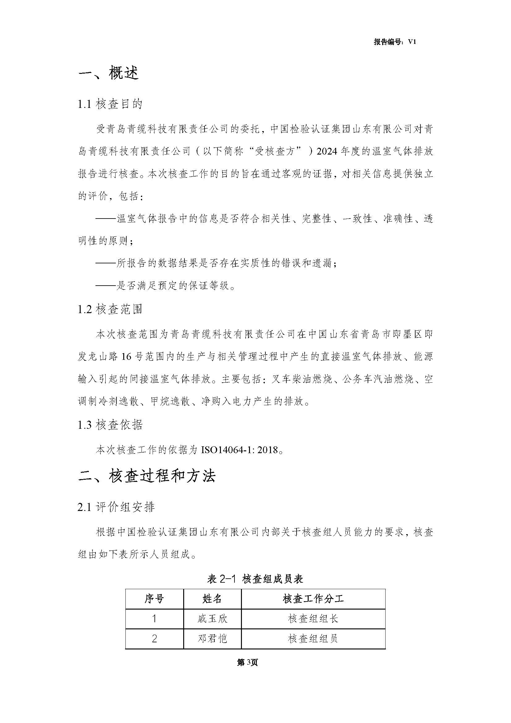 青島青纜科技有限責任公司2024年度溫室氣體排放核查報告(圖5)