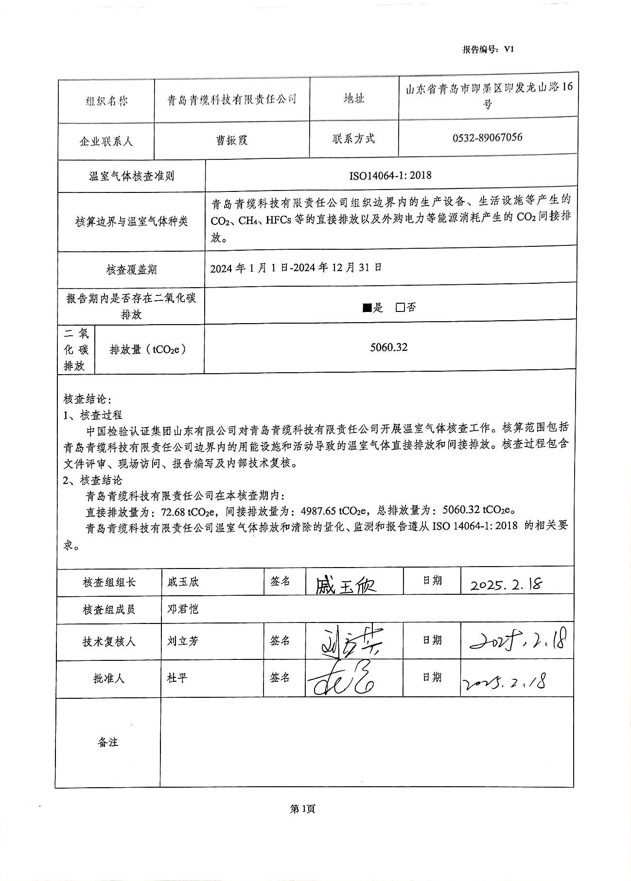 青島青纜科技有限責任公司2024年度溫室氣體排放核查報告(圖2)