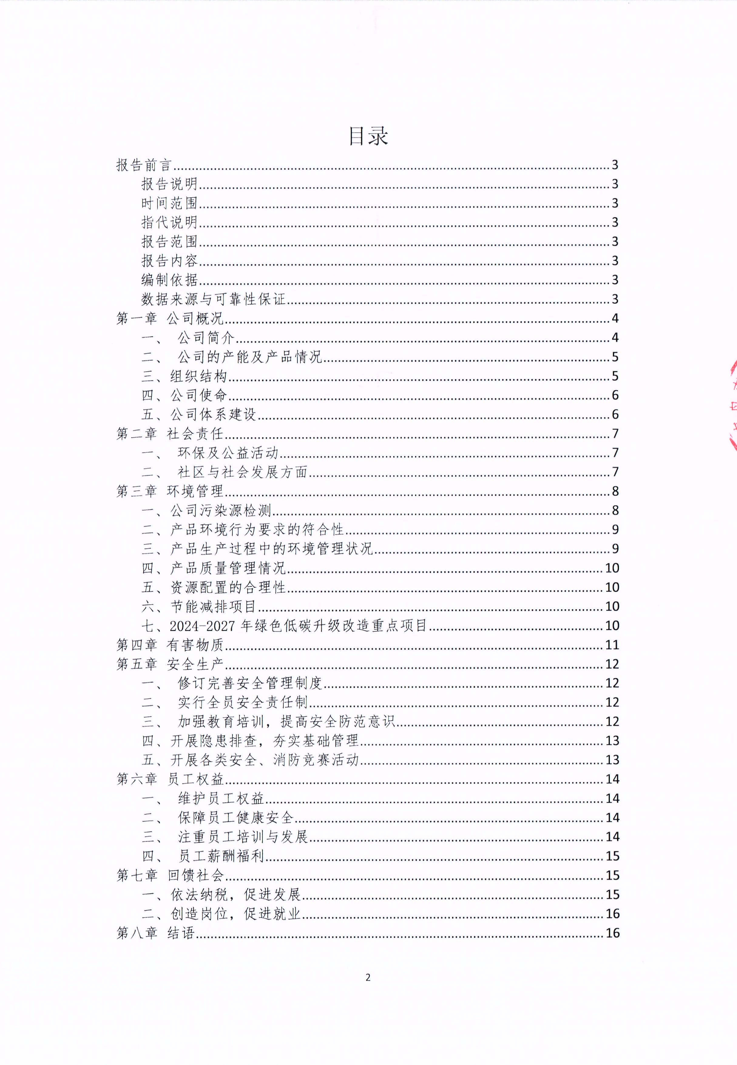 青島青纜科技有限責(zé)任公司2024年社會(huì)責(zé)任報(bào)告公式(圖2)